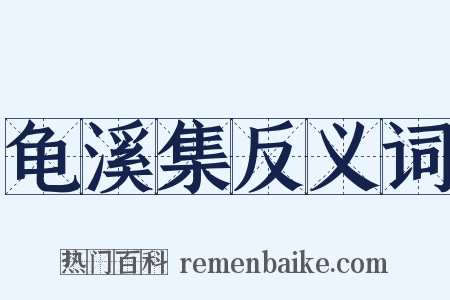 龟溪集反义词是什么意思的图片